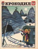 Обложка для Крокодил, 1978 , № 21.pdf